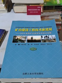 矿山建设工程技术新进展－2009全国矿山建设学术会议文集（上册）