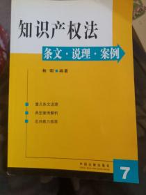 知识产权法：条文·说理·案例