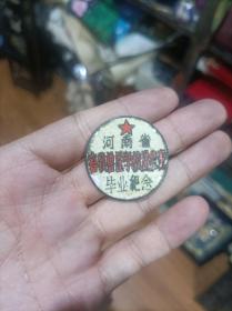 1958年河南牧专进修班毕业纪念章