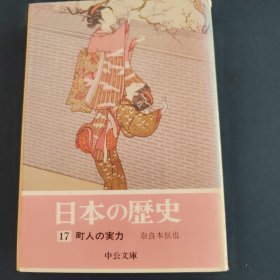 日本的历史 17 町人的实力