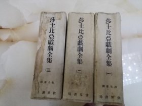 民国38年再版 莎士比亚戏剧全集 精装三巨厚册全 嘉兴名家-朱生豪译