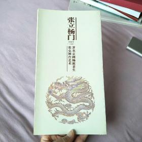 张立杨门 2017著名京剧杨派老生张克舞台艺术（折页）