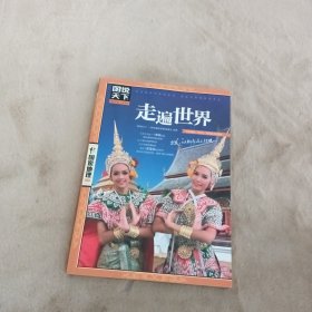 图说天下·国家地理系列：走遍世界