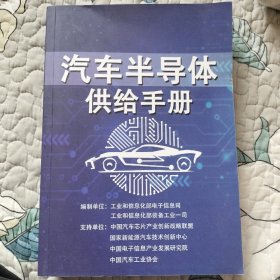 汽车半导体供给手册