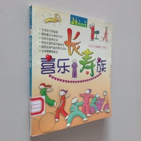 喜乐长寿族 24小时养生计划