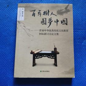 百年树人 圆梦中国:首届中华优秀传统文化教育国际研讨会论文集【290】