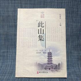 麗水綠谷文化叢書第二輯 此山集（元代 周權(quán)）