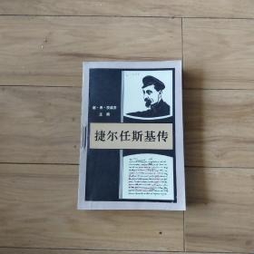 捷尔任斯基传