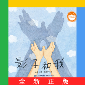 林良童心繪本-影子和我