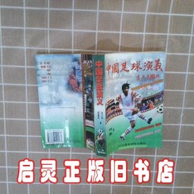 中国足球演义 苏少泉 黎国尧 广东高等教育出版社