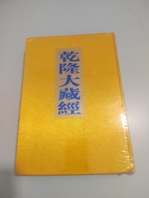 乾隆大藏经 小乘律 70