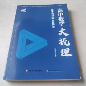 高中数学大梳理