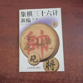 象棋三十六计新编(第二集)