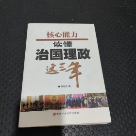 核心能力：读懂治国理政这三年