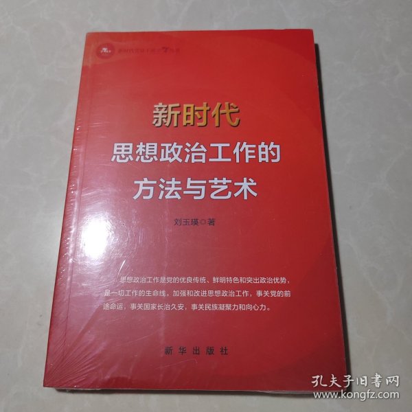 新时代思想政治工作的方法与艺术