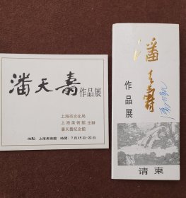 潘天寿作品展请柬（潘公凯签名）