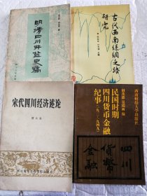 《宋代四川经济》《明清四川井盐》《古代西南丝毫》《民国四川货币金融》4本