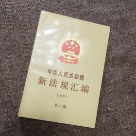 中华人民共和国新法规汇编