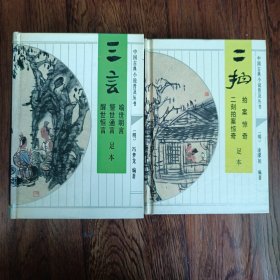 三言-喻世明言、警世通言、醒世恒言