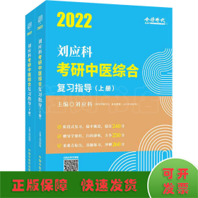 2022劉應(yīng)科考研中醫(yī)綜合復(fù)習(xí)指導(dǎo)(全2冊(cè))