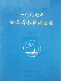 一九九七年陕西省水资源公报（总第十期）