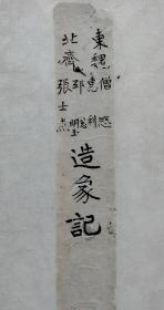 东魏北齐造像记~此件为胡朝宗等2位碑帖名家旧藏品并题签，嘉德中贸圣佳等有其藏品