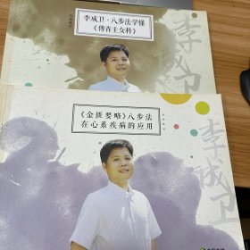 李成卫•八步法学懂 《傳青主女科》、《金匮要略》八步法在心系疾病的应用 两册合售