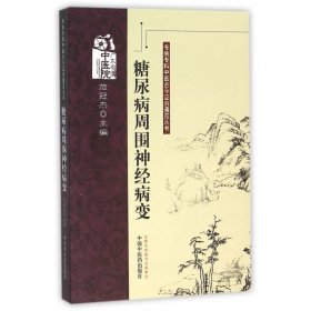 【假一罚四】糖尿病周围神经病变/专病专科中医古今证治通览丛书编者:范冠杰|总主编:陈达灿//杨志敏//邹旭