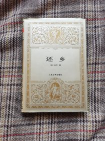 还乡，精装，1994年版