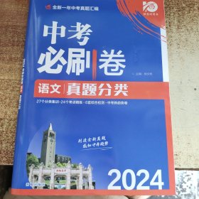 2024中考必刷卷 真题分类 语文