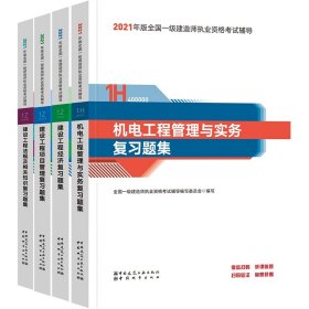 2022一建官方复习题集套装机电专业（共4本） 9787507433616