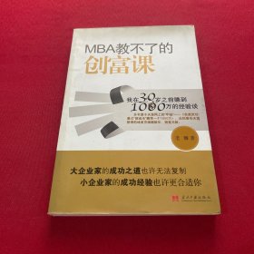 MBA教不了的创富课：我在30岁之前赚到1000万的经验谈