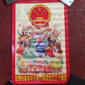 热烈庆祝中华人民共和国成立三十周年（2开）品好！