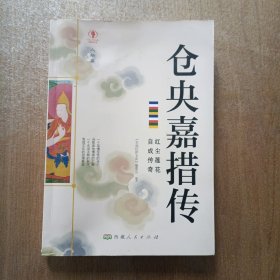 幸福拉萨文库·人物篇-仓央嘉措传