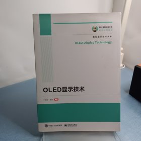 国之重器出版工程OLED显示技术