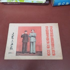 工农兵画报 1970 11