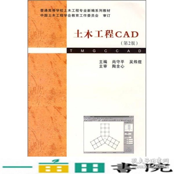 普通高等学校土木工程专业新编系列教材：土木工程CAD（第2版）