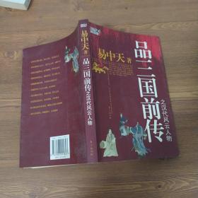 品三国前传之汉代风云人物