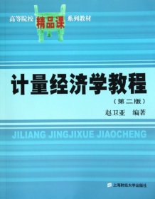 计量经济学教程(第2版高等院校精品课系列教材)