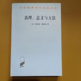 真理、意义与方法：戴维森哲学文选