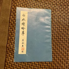 白水續(xù)吟草