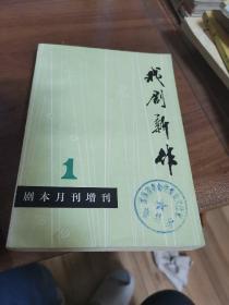 戏剧新作【剧本月刊增刊1】(外品如图，内页全新，整体95品左右品好)