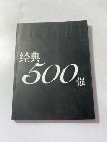 经典500强