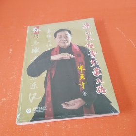 陈氏太极拳引蒙入路（未拆封）