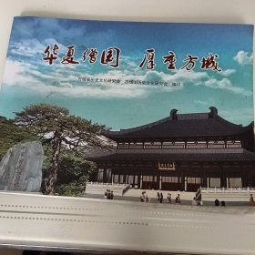 华夏缯国厚重方城