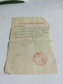 苏州市社会劳动力调配处 60～70年代信笺纸一张