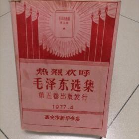 热烈欢呼毛泽东选集（第五卷出版发行）1977年4月西安市新华书店