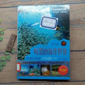 中学生应读知识百科  喧嚣的海洋世界
