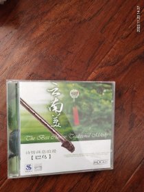 全新未拆封:云南美《诗情画意浪漫－巴乌》HDCD， 巴乌音色独特，温暖甜美，层次清晰，声场开阔，深浅有度，让人听了如梦如幻……，公安部华盛音像出版社出版