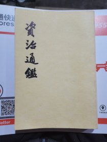 资治通鉴（16）（老版本品好）